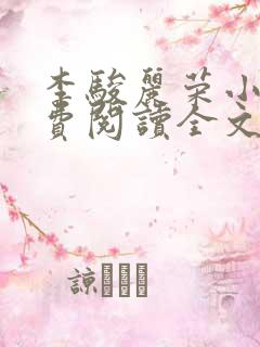 李骏丽荣小说免费阅读全文最新章节