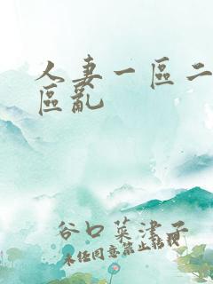 人妻一区二区三区乱