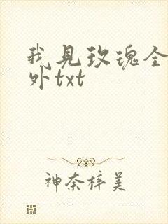 我见玫瑰全文番外txt