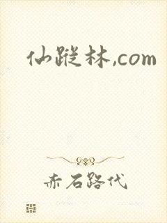 仙踪林,com