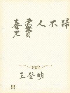 春尽人不归全文免费