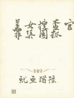 美女搜查官被犯罪集团抓