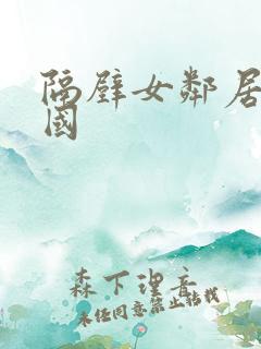 隔壁女邻居3韩国