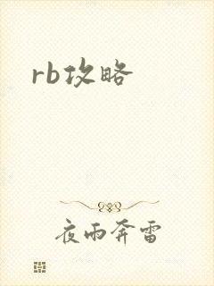 rb攻略