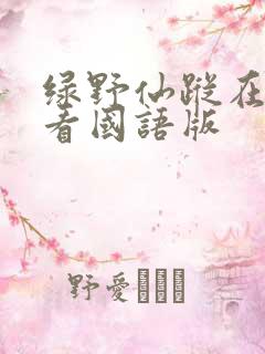 绿野仙踪在线观看国语版