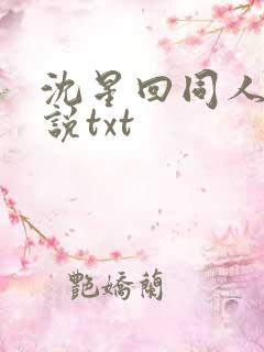 沈星回同人文小说txt
