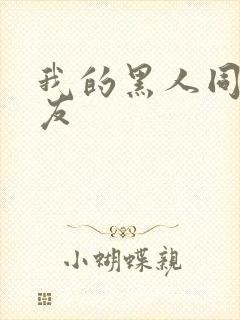 我的黑人同居男友