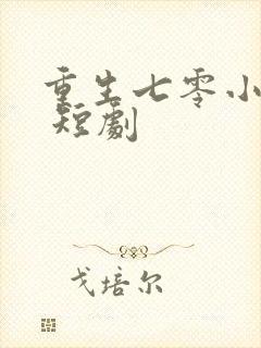 重生七零小辣媳 短剧