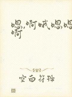 嗯,啊哦嗯嗯嗯啊