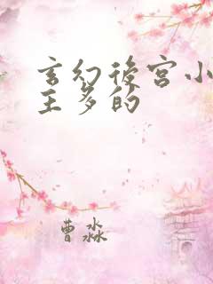 玄幻后宫小说女主多的