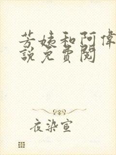 芳姨和阿伟的小说免费阅