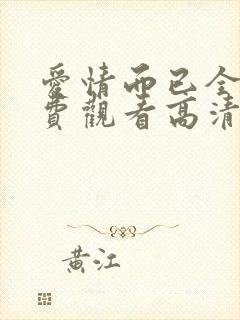 爱情而已全集免费观看高清