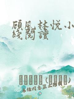 顾风林悦小说在线阅读