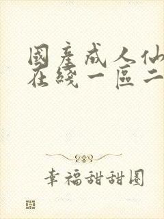 国产成人仙踪林在线一区二区三区