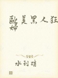 欧美黑人狂操少妇