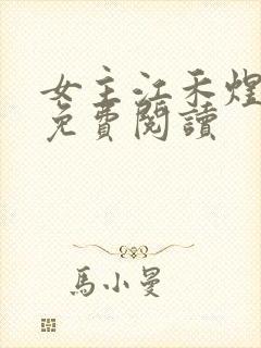 女主江禾煜小说免费阅读