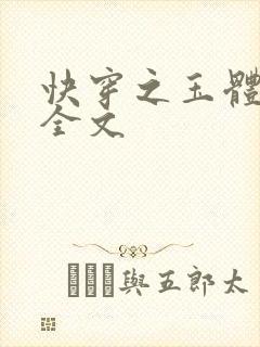 快穿之玉体横陈全文