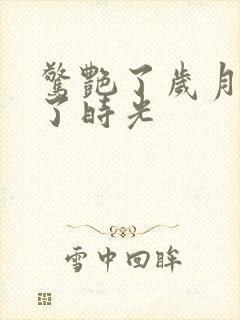 惊艳了岁月温柔了时光