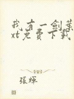 我有一剑叶观txt免费下载