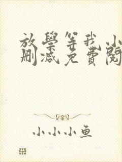 放学等我小说无删减免费阅读