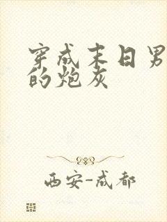 穿成末日男主文的炮灰