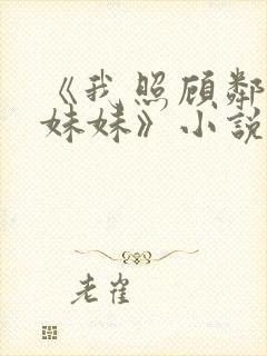 《我照顾邻居傻妹妹》小说免费阅读