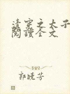 清穿之太子娇妃阅读全文