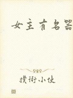 女主有名器