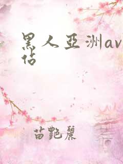 黑人亚洲av网站