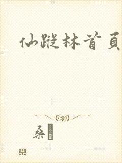 仙踪林首页在线