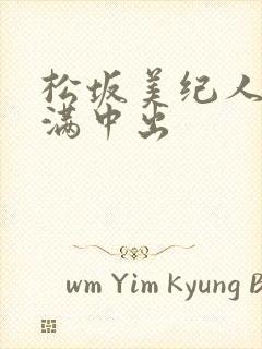 松坂美纪人妻丰满中出