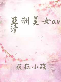 亚洲美女av高清