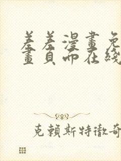 差差漫画免费漫画页面在线看漫画免费弹窗