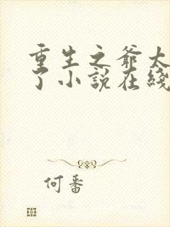 重生之爷太重口了小说在线阅读