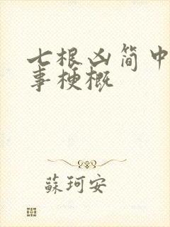 七根凶简中的故事梗概