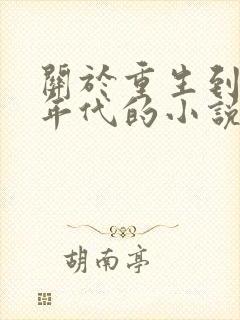 关于重生到80年代的小说