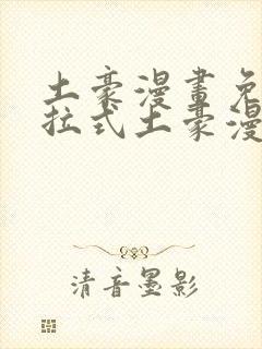 土豪漫画免费下拉式土豪漫画