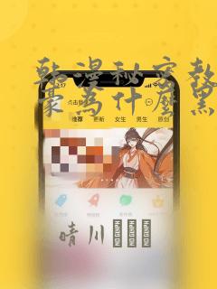 韩漫秘密教学子豪为什么黑化