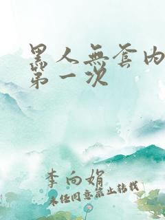 黑人无套内谢的第一次