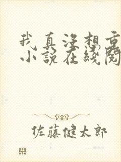 我真没想重生啊小说在线阅读全文