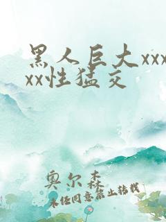 黑人巨大xxxxx性猛交