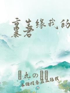 重生缘我的温柔暴君