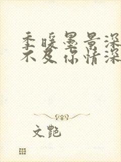 季暖墨景深暖风不及你情深