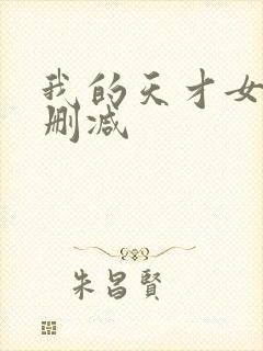 我的天才女友无删减