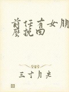 前任有女朋友怎么挽回