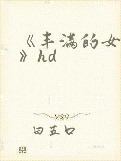 《丰满的女邻居》hd