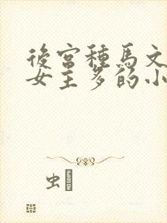 后宫种马文玄幻女主多的小说