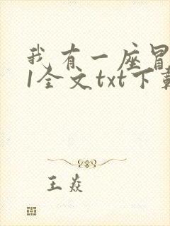 我有一座冒险屋1全文txt下载