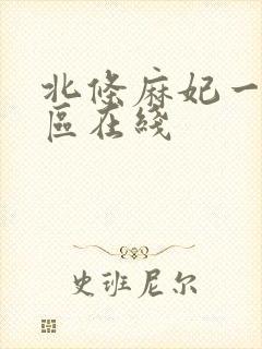 北条麻妃一区二区在线
