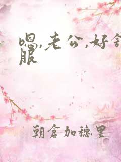 嗯,老公,好舒服